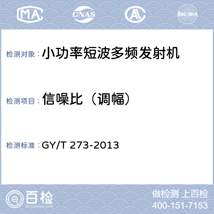 信噪比（调幅） GY/T 273-2013 小功率短波多频发射机技术要求和测量方法