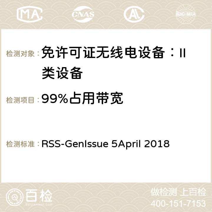 99%占用带宽 无线电设备合规性的一般要求 RSS-Gen
Issue 5
April 2018 6.7