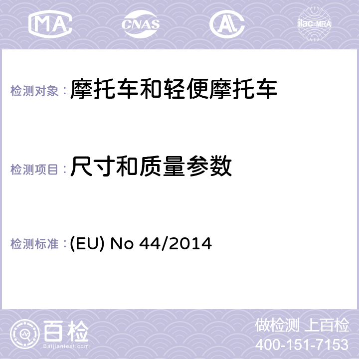 尺寸和质量参数 对欧盟No 168/2013法规关于二轮/三轮/四轮车辆认结构和一般认证要求的补充法规 (EU) No 44/2014 附件XI