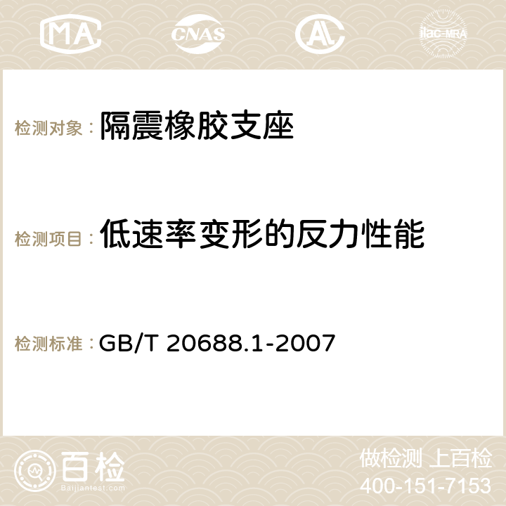 低速率变形的反力性能 《橡胶支座 第1部分：隔震橡胶支座试验方法》 GB/T 20688.1-2007 6.8