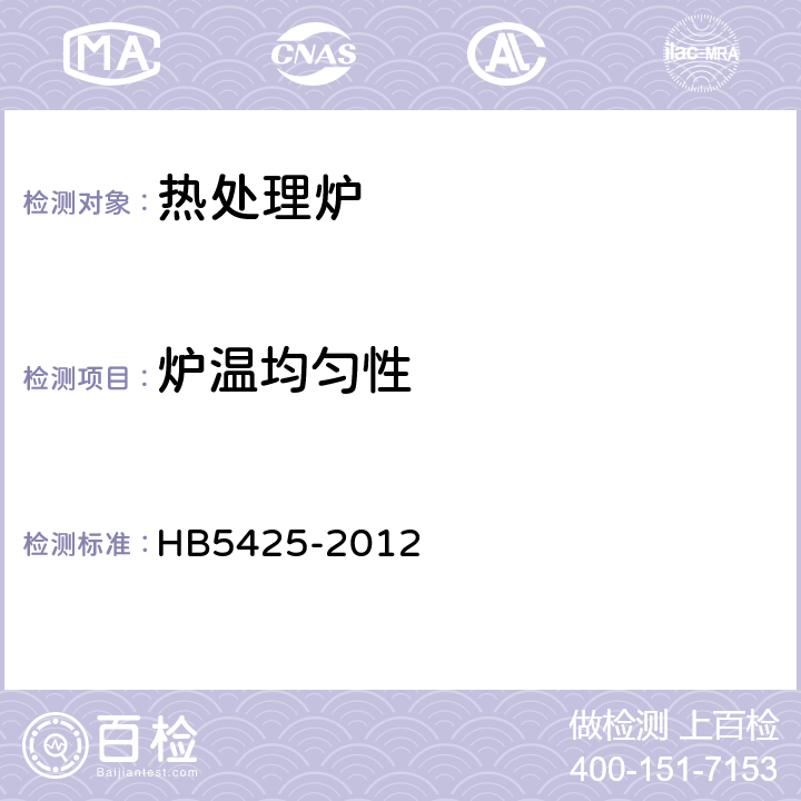 炉温均匀性 航空制件热处理炉有效加热区测定方法 HB5425-2012 7.5