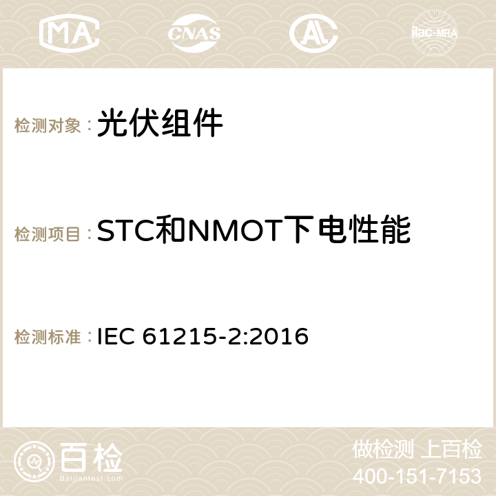 STC和NMOT下电性能 地面光伏组件 设计鉴定和定型 第2部分：试验要求 IEC 61215-2:2016 4.6
