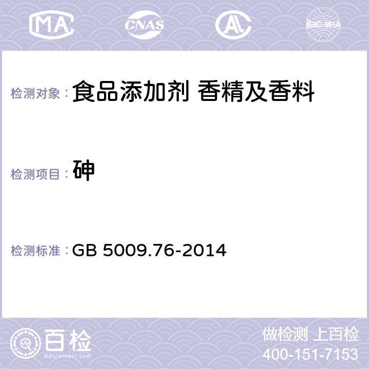 砷 食品安全国家标准 食品添加剂中砷的测定 GB 5009.76-2014