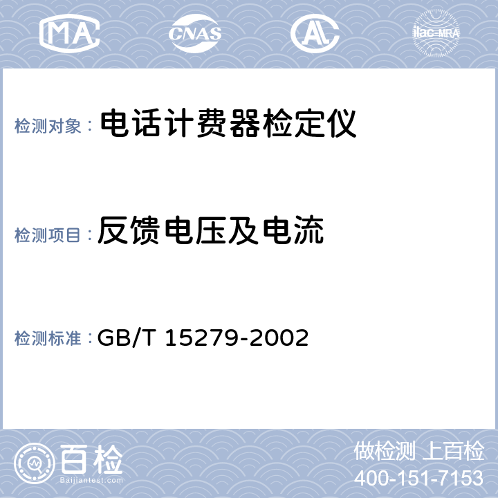 反馈电压及电流 公用自动电话机 GB/T 15279-2002 5-10（GB/T15279-2002）