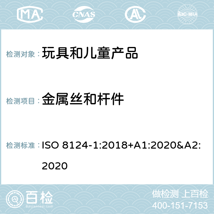 金属丝和杆件 玩具安全 第一部分:机械和物理性能 ISO 8124-1:2018+A1:2020&A2:2020 4.9