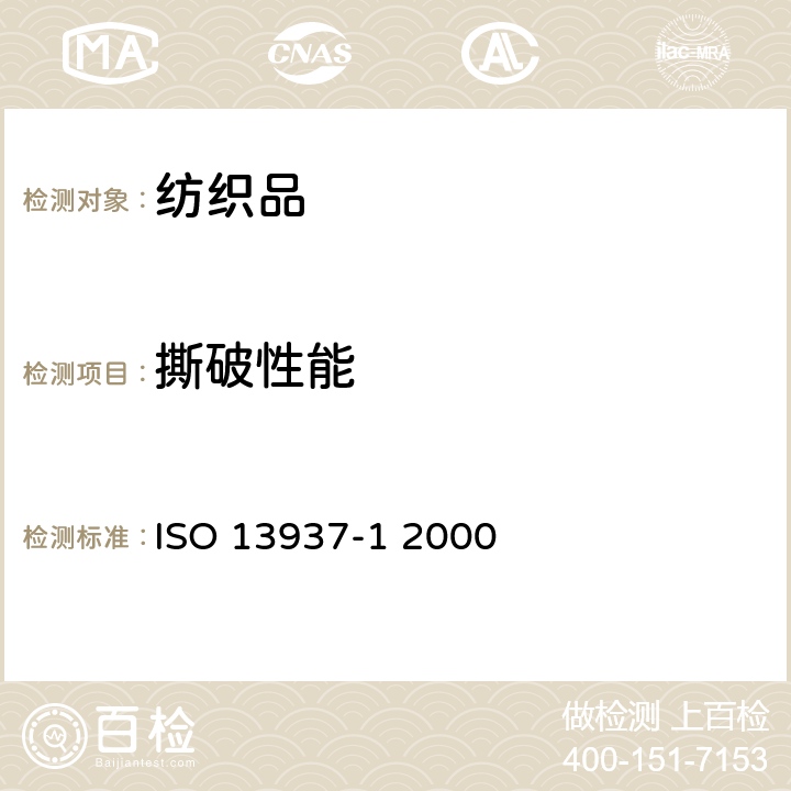 撕破性能 纺织品 织物撕破性能 第1部分: 冲击摆锤法撕裂力的测定 ISO 13937-1 2000