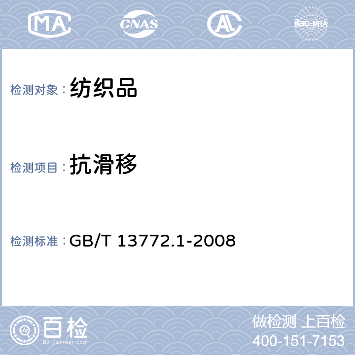 抗滑移 纺织品 机织物接缝处纱线抗滑移的测定 第1部分：定滑移量法 GB/T 13772.1-2008