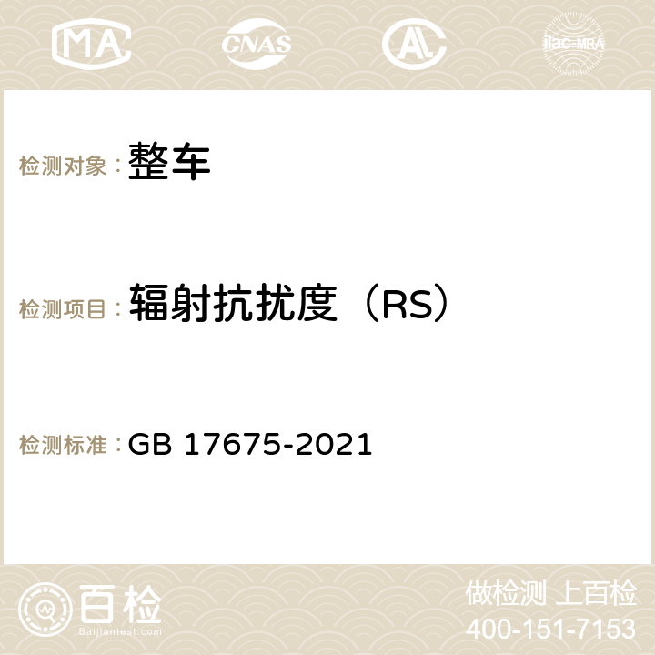 辐射抗扰度（RS） 汽车转向系 基本要求 GB 17675-2021 4.1.5,4.2.10