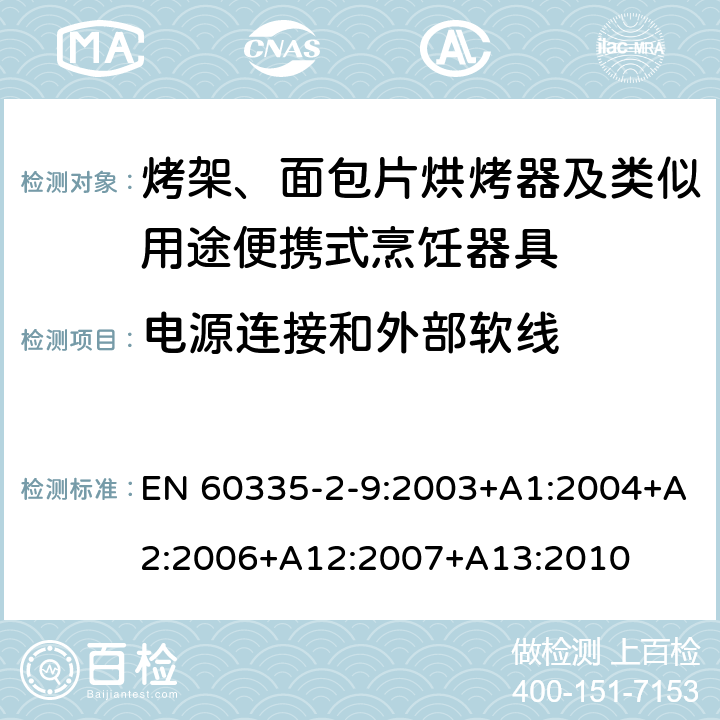 电源连接和外部软线 家用和类似用途电器的安全： 烤架、面包片烘烤器及类似用途便携式烹饪器具的特殊要求 EN 60335-2-9:2003+A1:2004+A2:2006+A12:2007+A13:2010 25