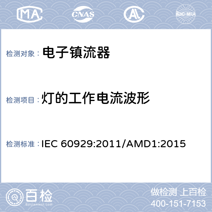 灯的工作电流波形 IEC 60929-2011 管形荧光灯用交流电子镇流器 性能要求