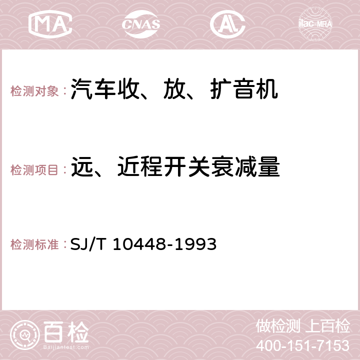 远、近程开关衰减量 汽车收、放、扩音机测量方法 SJ/T 10448-1993 6.17