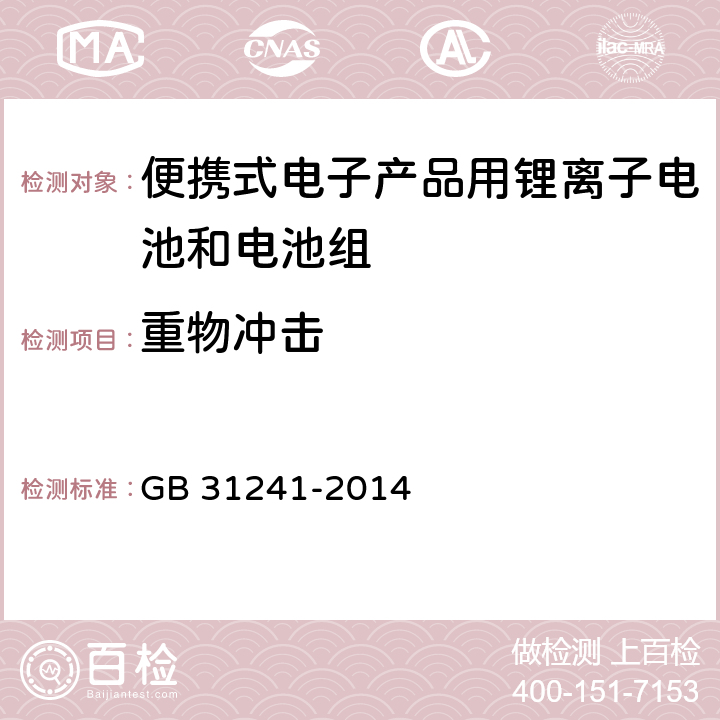 重物冲击 便携式电子产品用锂离子电池和电池组 安全要求 GB 31241-2014 7.7