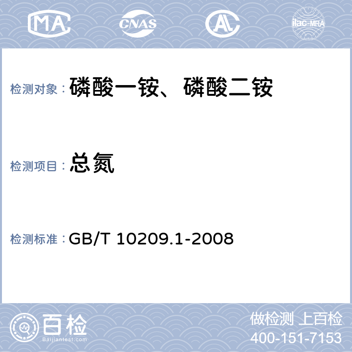 总氮 磷酸一铵、磷酸二铵的测定方法 第1部分:总氮含量 GB/T 10209.1-2008