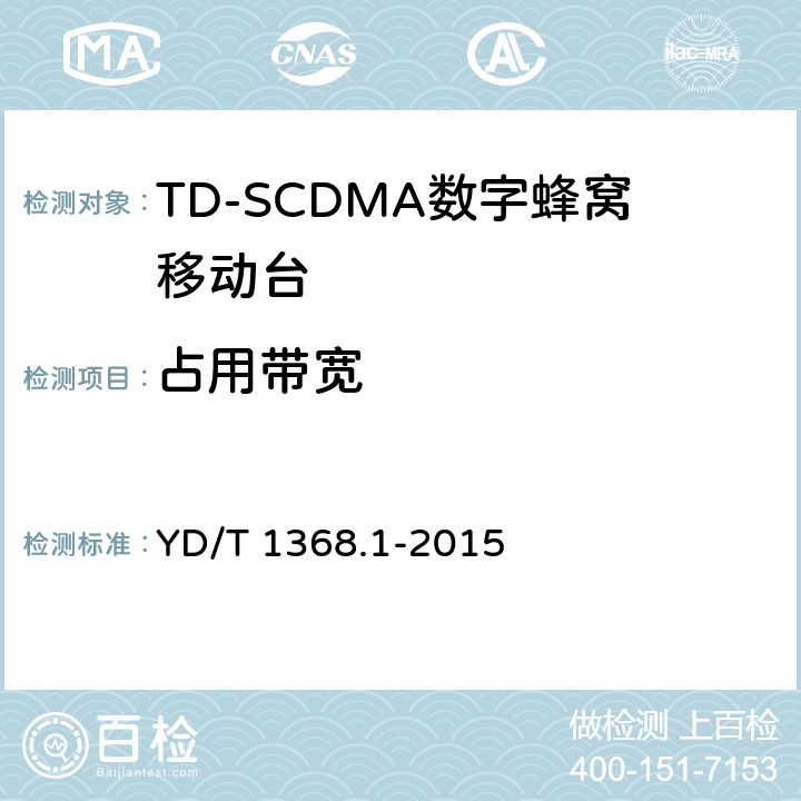 占用带宽 YD/T 1368.1-2015 2GHz TD-SCDMA数字蜂窝移动通信网 终端设备测试方法 第1部分：基本功能、业务和性能测试