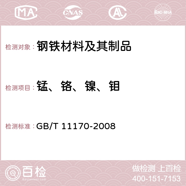 锰、铬、镍、钼 不锈钢 多元素含量的测定 火花放电原子发射光谱法（常规法） GB/T 11170-2008