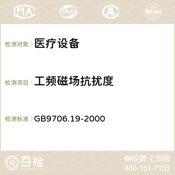 工频磁场抗扰度 医用电气设备 第2-18部分:内镜设备基本安全性和基本性能的特殊要求 GB9706.19-2000