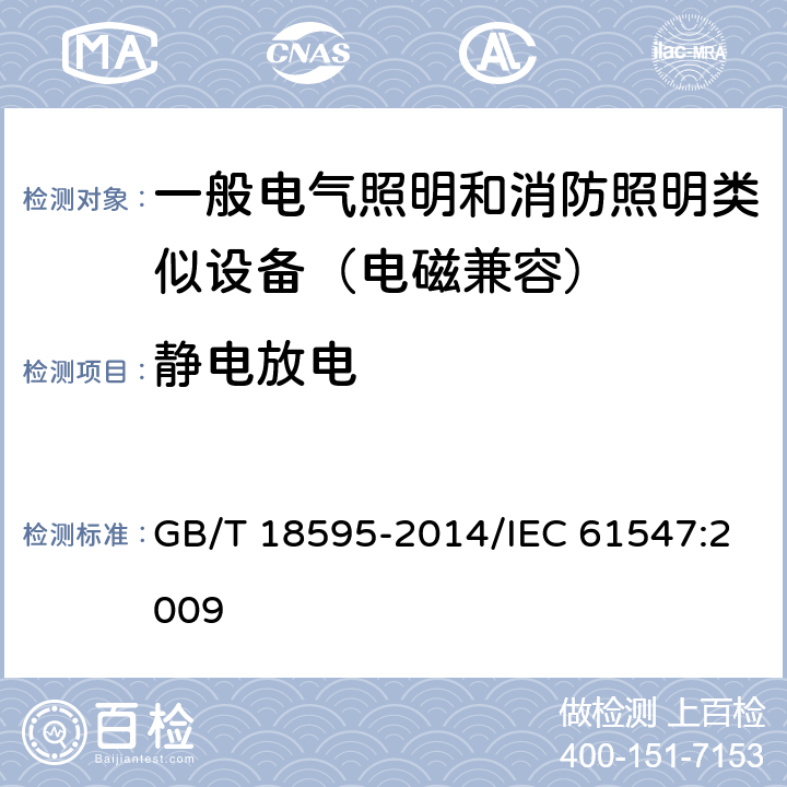 静电放电 一般照明用设备电磁兼容抗扰度要求 GB/T 18595-2014/IEC 61547:2009 5.2