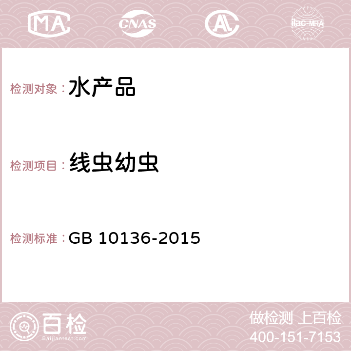 线虫幼虫 GB 10136-2015 食品安全国家标准 动物性水产制品