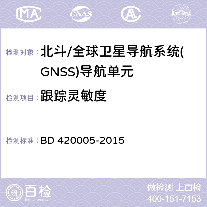 跟踪灵敏度 北斗/全球卫星导航系统(GNSS)导航单元性能要求及测试方法 BD 420005-2015 5.4.7.3