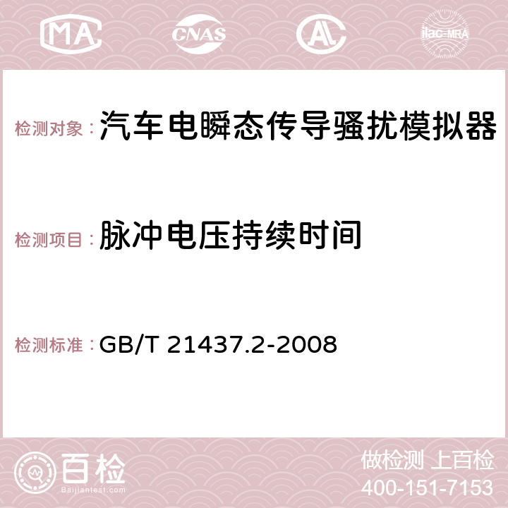 脉冲电压持续时间 道路车辆 由传导和耦合引起的电骚扰第2部分：沿电源线的电瞬态传导 GB/T 21437.2-2008 附录D