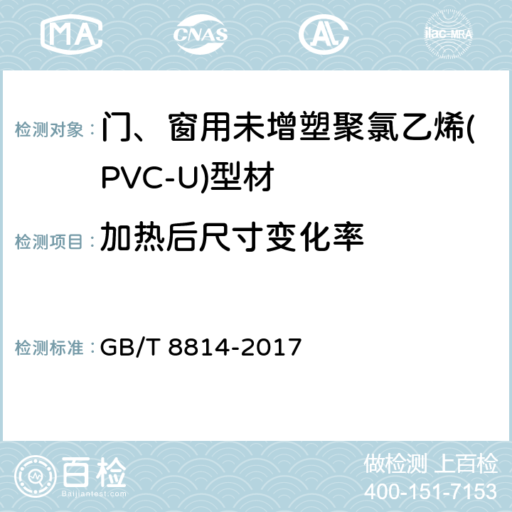加热后尺寸变化率 门、窗用未增塑聚氯乙烯(PVC-U)型材 GB/T 8814-2017 6.5