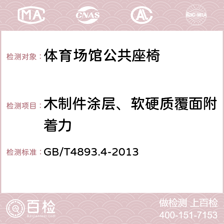 木制件涂层、软硬质覆面附着力 家具表面漆膜理化性能试验 第4部分:附着力交叉切割测定法 GB/T4893.4-2013