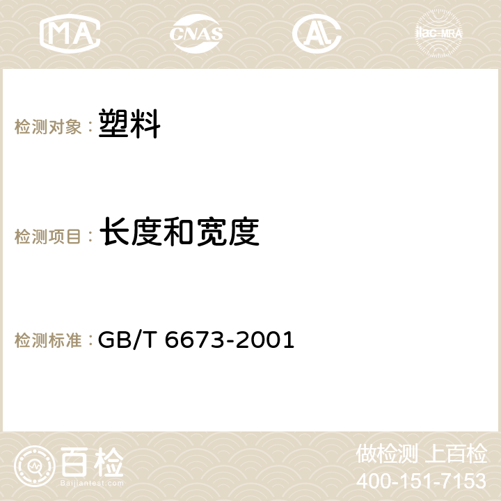 长度和宽度 塑料薄膜和薄片长度和宽度的测定 GB/T 6673-2001