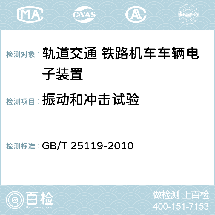 振动和冲击试验 轨道交通 机车车辆电子装置 GB/T 25119-2010 12.2.11