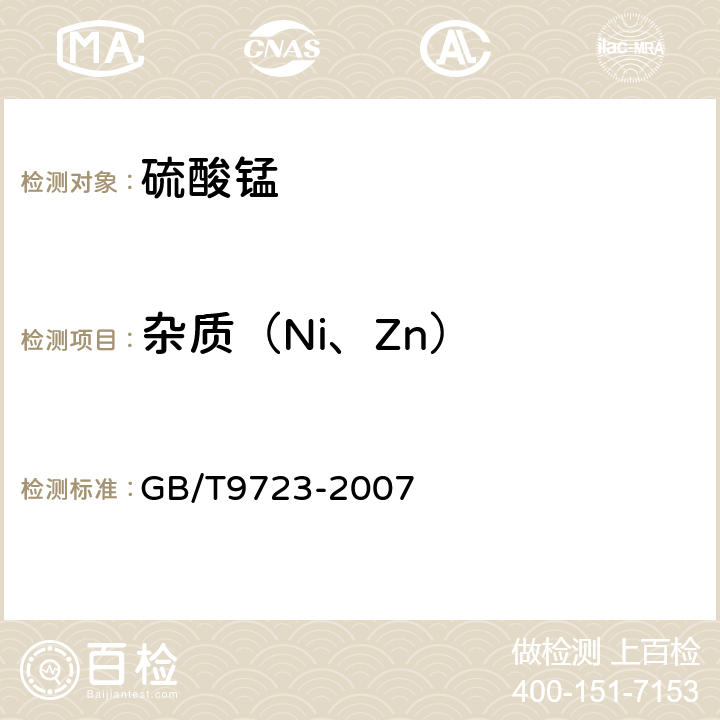 杂质（Ni、Zn） 化学试剂 火焰原子吸收光谱法通则 GB/T9723-2007