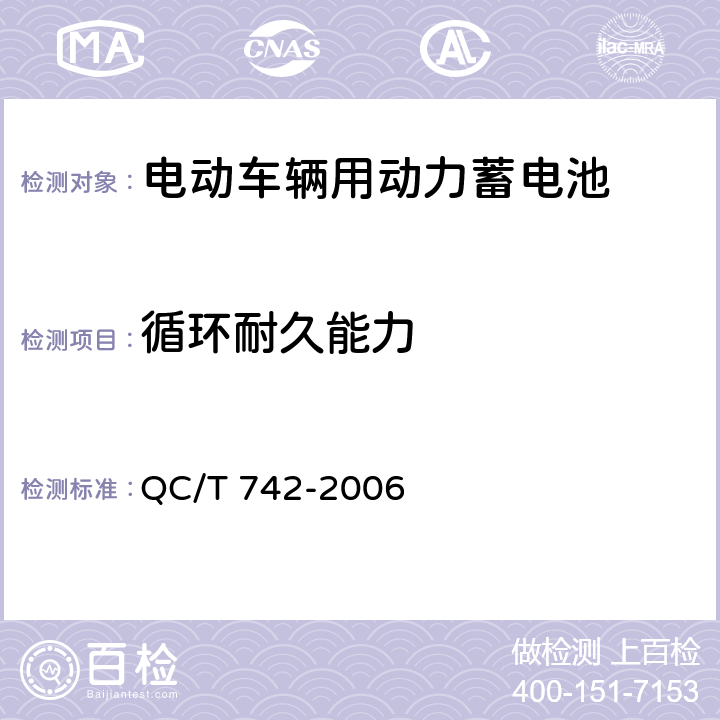循环耐久能力 电动汽车用铅酸蓄电池 QC/T 742-2006 5.13,6.13