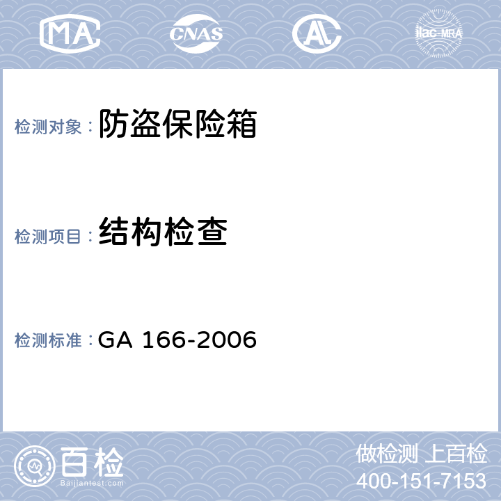 结构检查 防盗保险箱 GA 166-2006 6.1.2