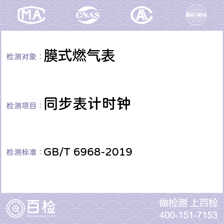 同步表计时钟 膜式燃气表 GB/T 6968-2019 C.3.2.4.1