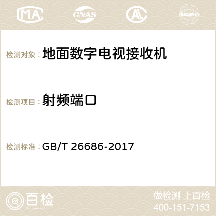 射频端口 地面数字电视接收机通用规范 GB/T 26686-2017 5.2.5,6.2