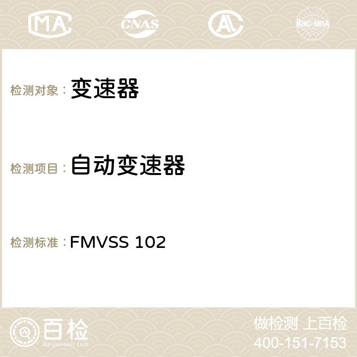 自动变速器 换档次序，启动器互锁，传动制动器效果 FMVSS 102 3.1.1、3.1.3、3.1.4