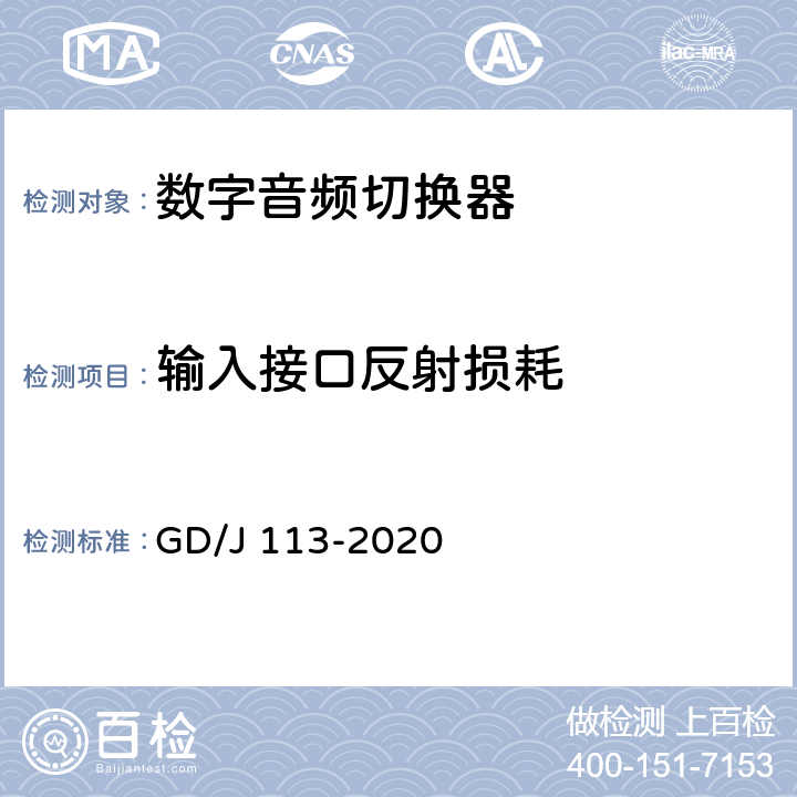 输入接口反射损耗 音频切换器技术要求和测量方法 GD/J 113-2020 4.2.1.2,5.3.1.3