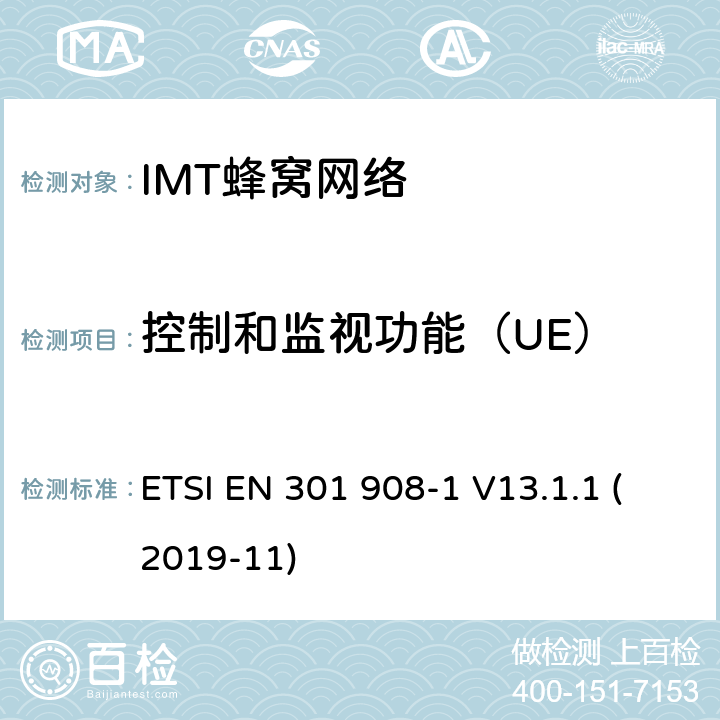 控制和监视功能（UE） IMT蜂窝网络；无线电频谱协调统一标准；第2部分：简介和通用要求 ETSI EN 301 908-1 V13.1.1 (2019-11) 4.2.4