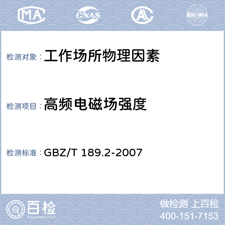 高频电磁场强度 工作场所物理因素测量第2部分：高频电磁场 GBZ/T 189.2-2007