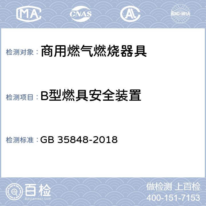 B型燃具安全装置 商用燃气燃烧器具 GB 35848-2018 5.5.9
