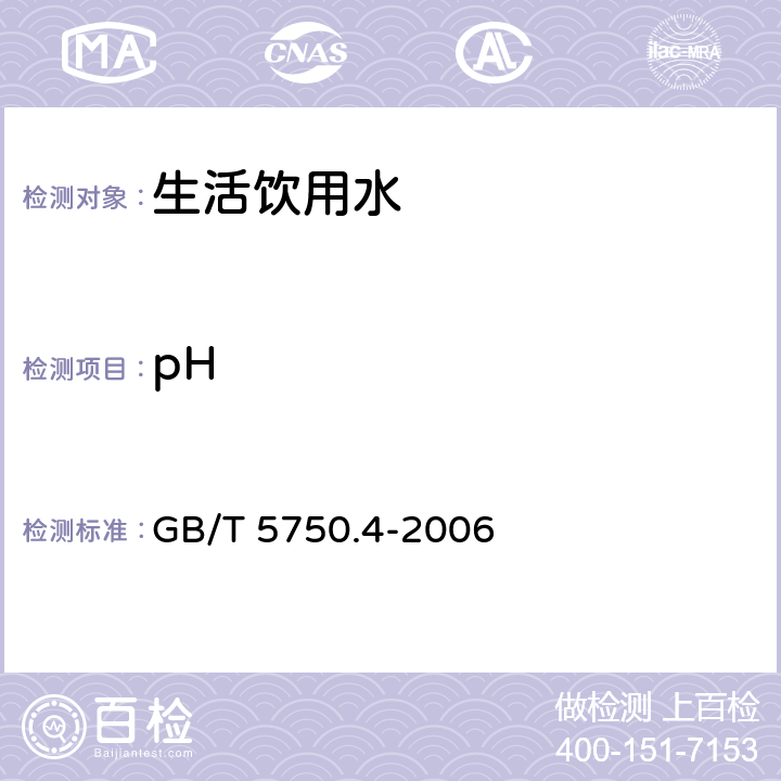pH 《生活饮用水标准检验方法感官性状和物理指标》 GB/T 5750.4-2006 5.1