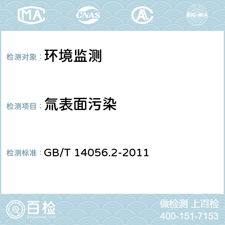 氚表面污染 表面污染测定 第2部分:氚表面污染 GB/T 14056.2-2011