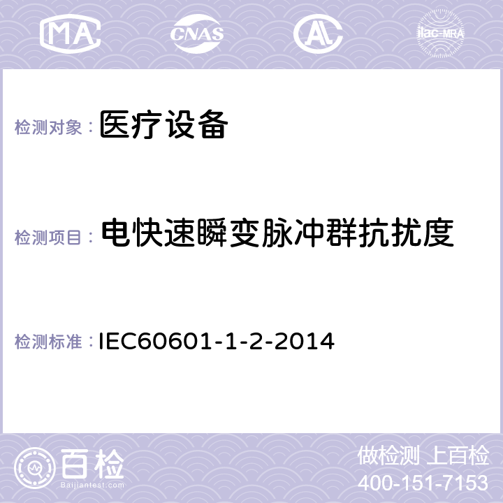 电快速瞬变脉冲群抗扰度 医用电气设备 第 1-2 部份：安全通用要求 并列标准：电磁兼容要求和试验 IEC60601-1-2-2014