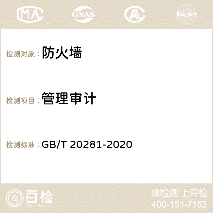 管理审计 信息安全技术 防火墙安全技术要求和测试评价方法 GB/T 20281-2020 7.3.3