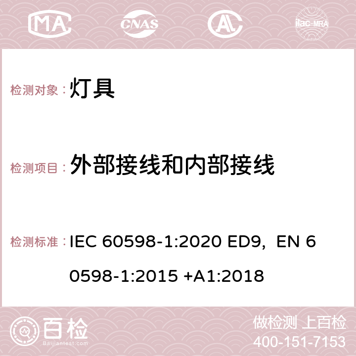 外部接线和内部接线 灯具 第1部分:一般要求和试验 IEC 60598-1:2020 ED9, EN 60598-1:2015 +A1:2018 条款5