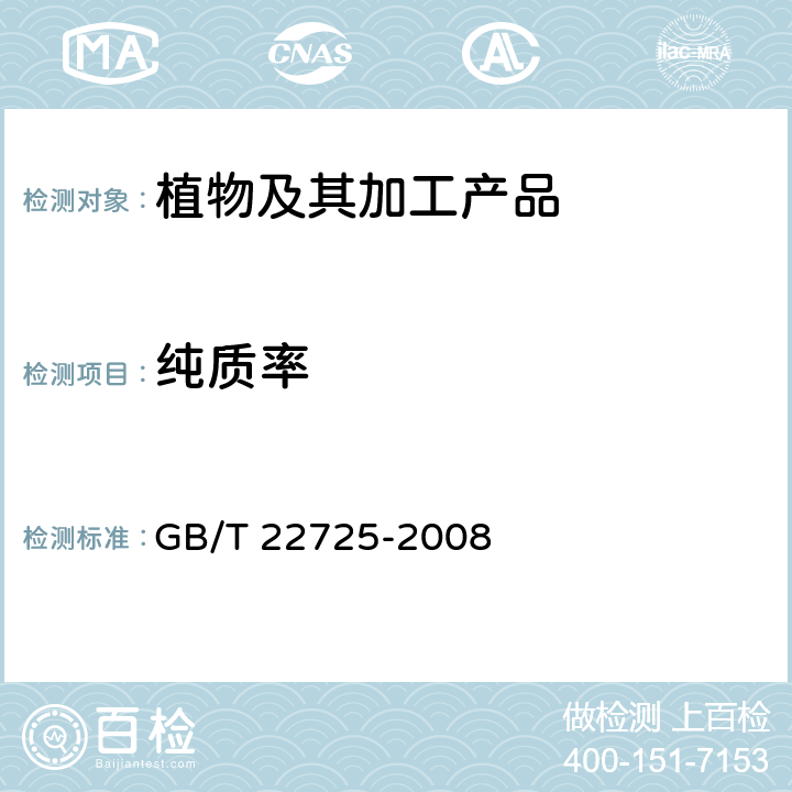 纯质率 粮油检验 粮食、油料纯粮（质）率检验 GB/T 22725-2008