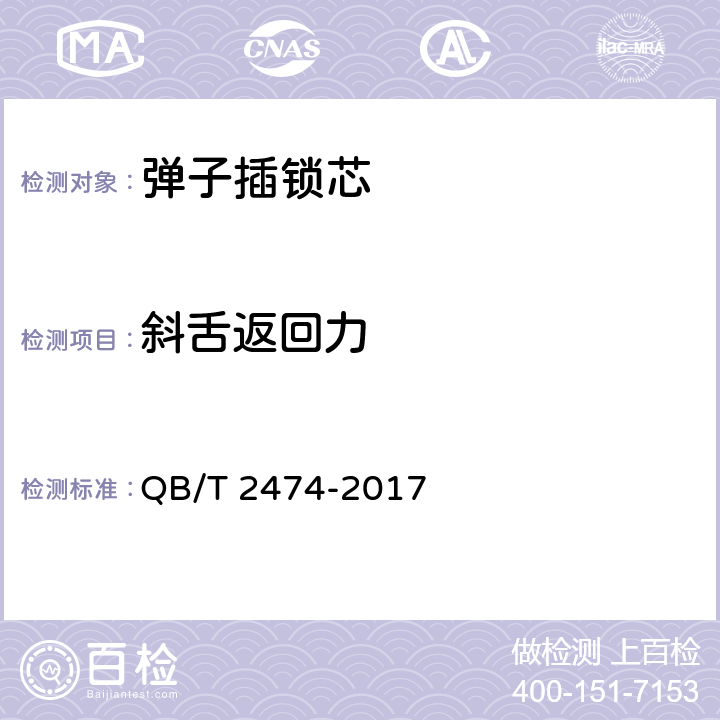 斜舌返回力 插芯门锁 QB/T 2474-2017 6.4.5