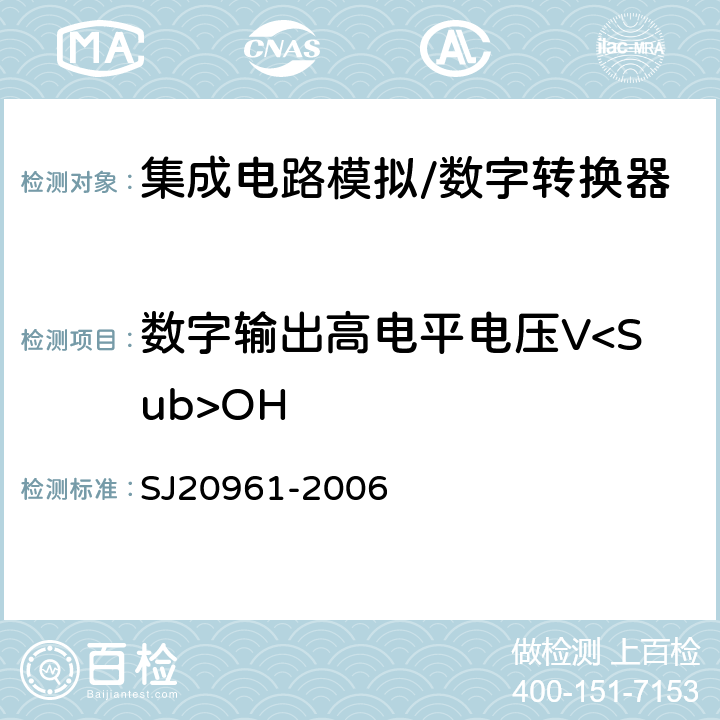 数字输出高电平电压V<Sub>OH 集成电路A/D和D/A转换器测试方法的基本原理 SJ20961-2006 5.2.13