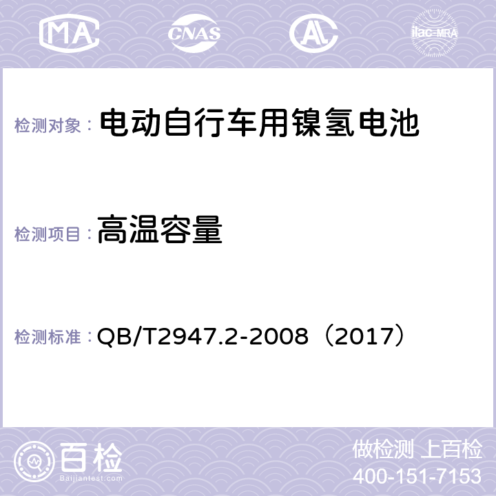 高温容量 《电动自行车用蓄电池和充电器 镍氢电池和充电器》 QB/T2947.2-2008（2017） 5.1.2.3.3