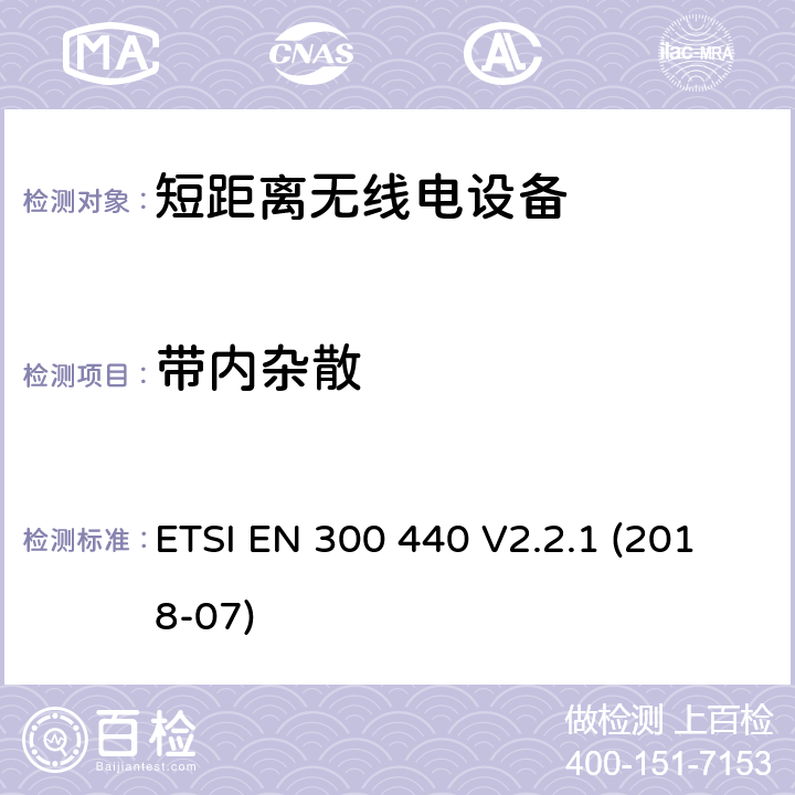 带内杂散 ETSI EN 300 440 短距离无线电设备 工作在1GHz至40GHz之间  V2.2.1 (2018-07) Clause 4.2.4