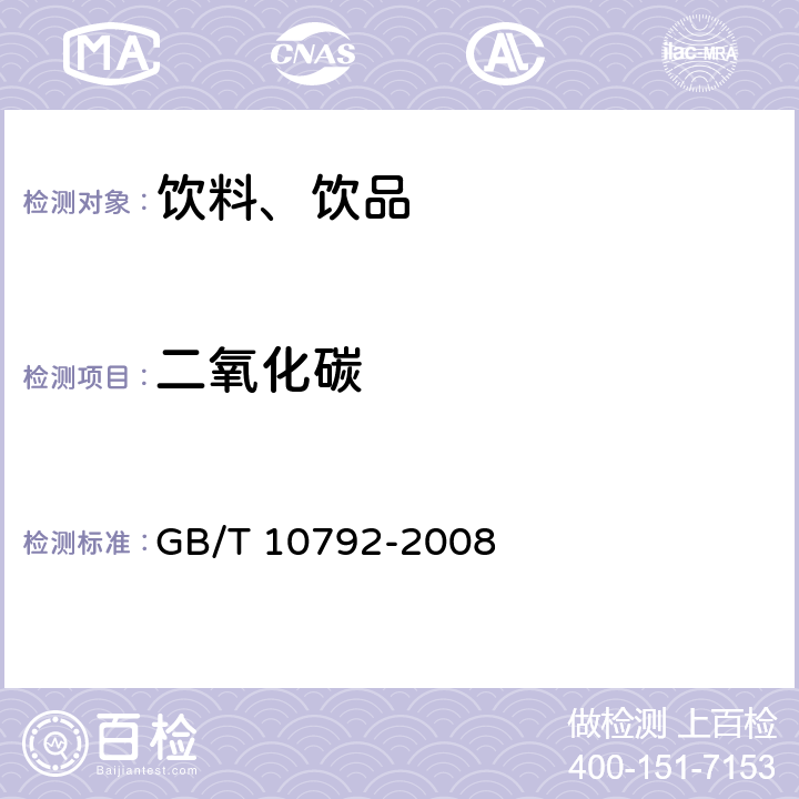 二氧化碳 碳酸饮料(汽水) GB/T 10792-2008 6.2.1