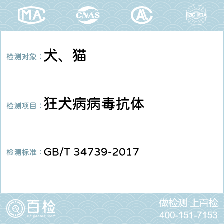 狂犬病病毒抗体 动物狂犬病病毒中和抗体检测技术 GB/T 34739-2017